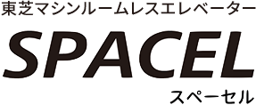 東芝マシンルームレスエレベーター「SPACEL」