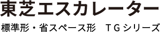 東芝エスカレーターTGシリーズ